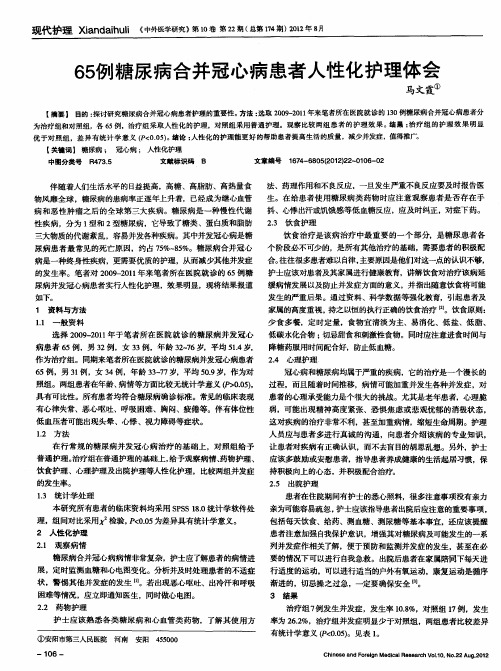 65例糖尿病合并冠心病患者人性化护理体会