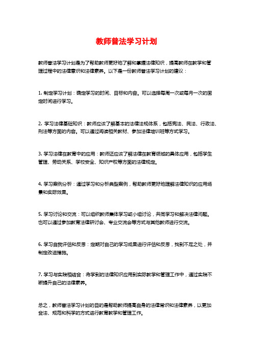 教师普法学习计划