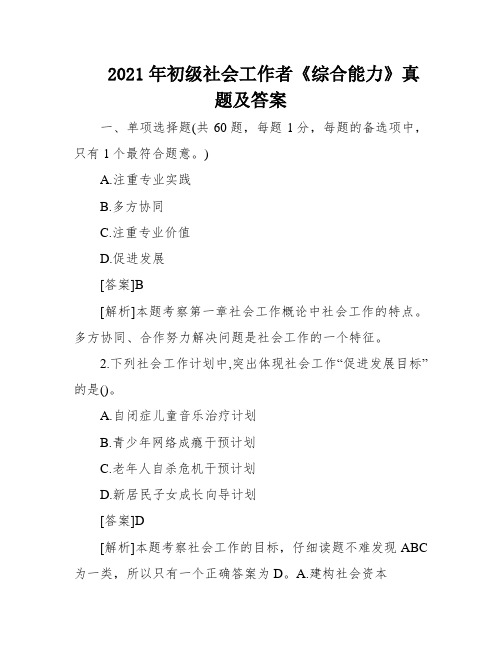 2021年初级社会工作者《综合能力》真题及答案