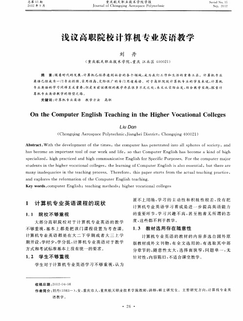 浅议高职院校计算机专业英语教学