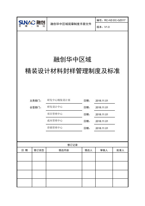 品牌房企精装设计材料封样制度及标准