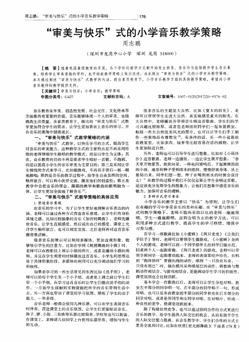 “审美与快乐”式的小学音乐教学策略