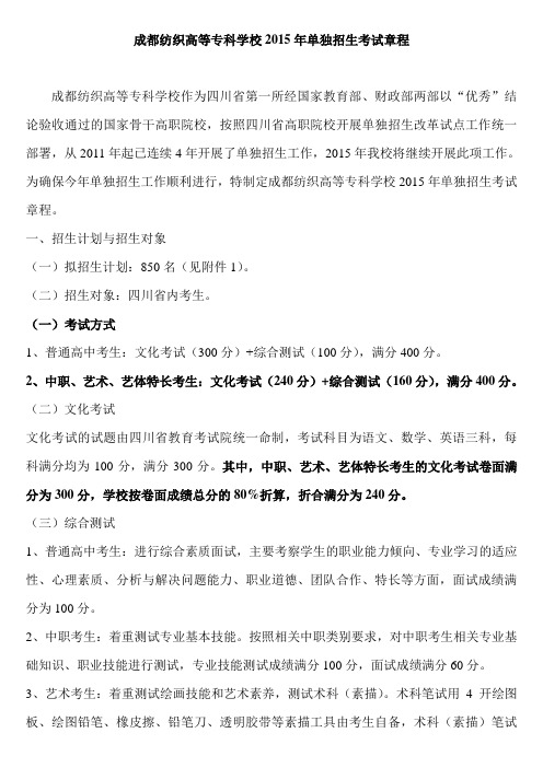 成都纺织高等专科学校2015年单独招生考试章程