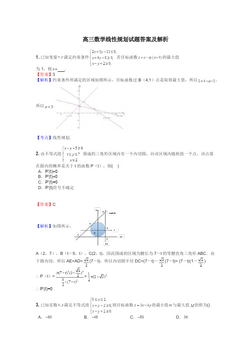 高三数学线性规划试题答案及解析
