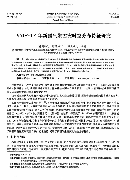 1960-2014年新疆气象雪灾时空分布特征研究