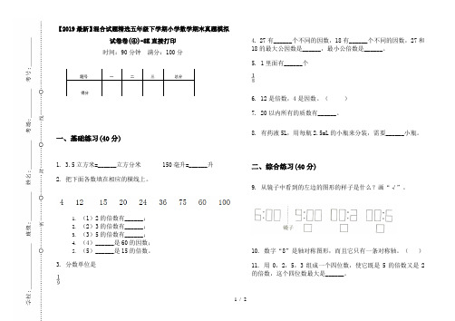 【2019最新】混合试题精选五年级下学期小学数学期末真题模拟试卷卷(④)-8K直接打印