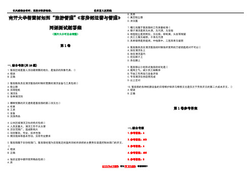 南开大学智慧树知到“旅游管理”《客房部运营与管理》网课测试题答案_4