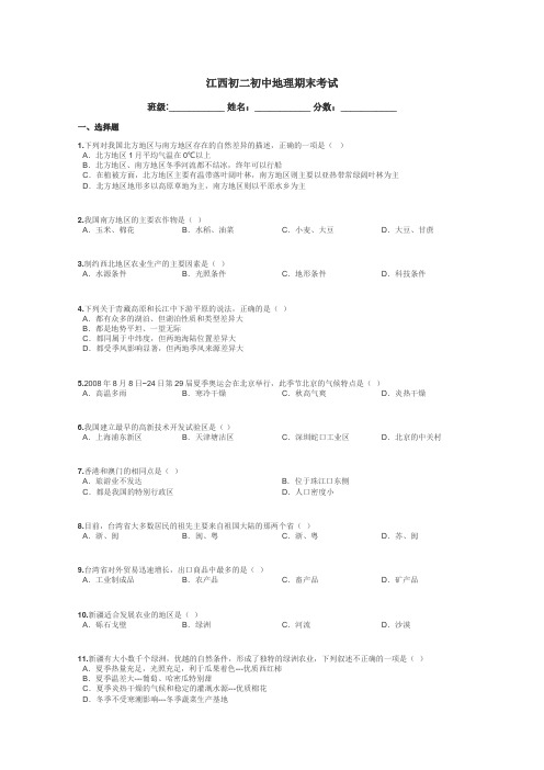 江西初二初中地理期末考试带答案解析
