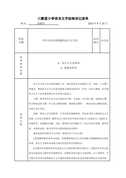 2 三教堂小学语言文字使用培训 记录单(来维环)