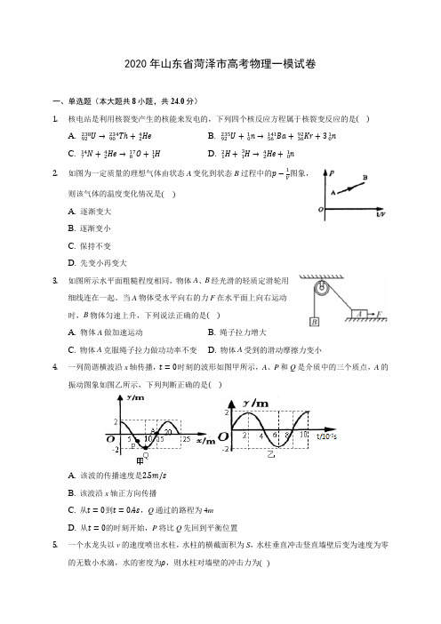 2020年山东省菏泽市高考物理一模试卷 (含答案解析)