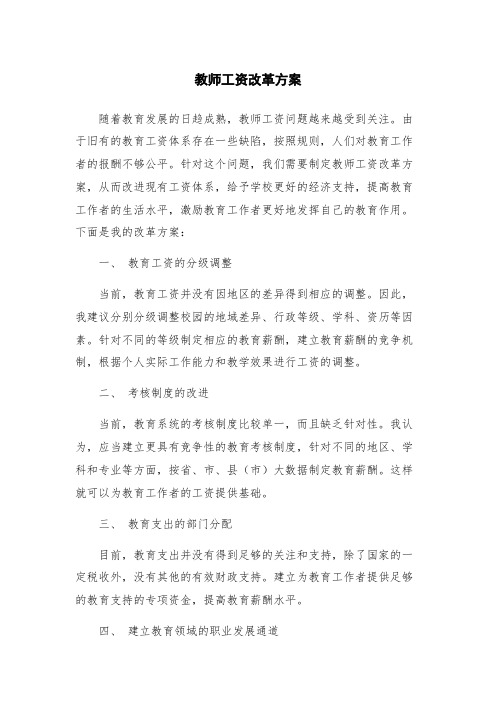 教师工资改革方案