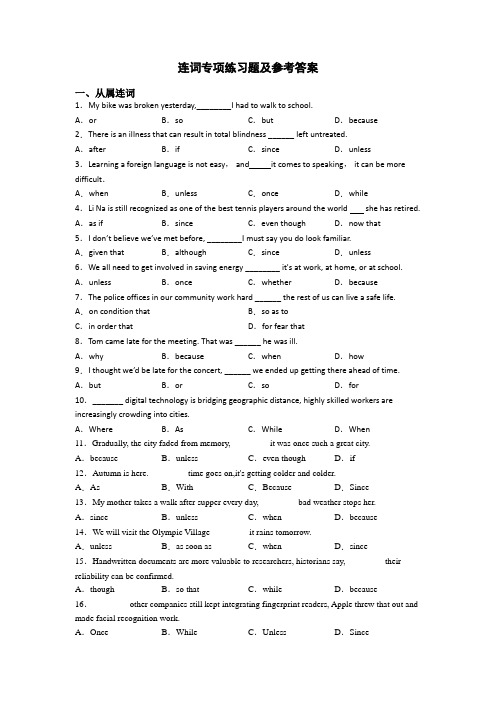 连词专项练习题及参考答案