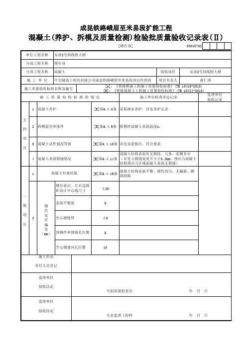 [墩台身]混凝土(养护、拆模及质量检测)检验批质量验收记录表(Ⅱ)(2019年新验标检验批范本)