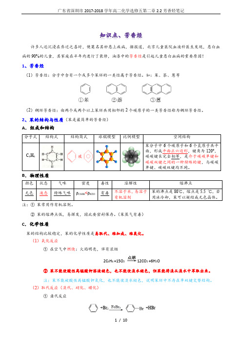 广东省深圳市2017-2018学年高二化学选修五第二章2.2芳香烃笔记