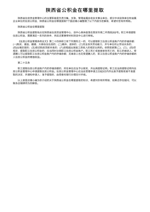 陕西省公积金在哪里提取