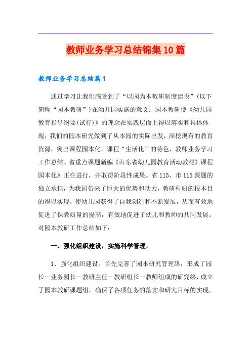 教师业务学习总结锦集10篇