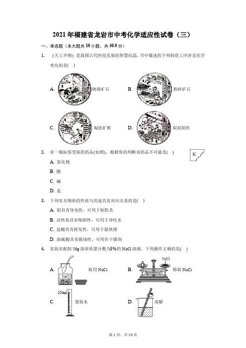 2021年福建省龙岩市中考化学适应性试卷(三)(附答案详解)