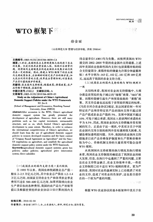 WTO框架下我国农业国内支持政策的调整