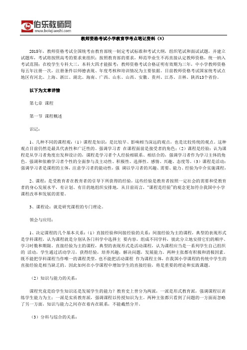 教师资格考试小学教育学考点笔记资料(8)