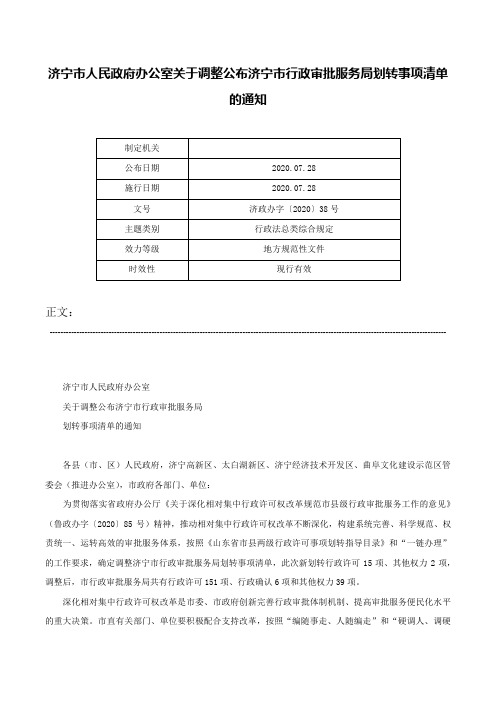 济宁市人民政府办公室关于调整公布济宁市行政审批服务局划转事项清单的通知-济政办字〔2020〕38号