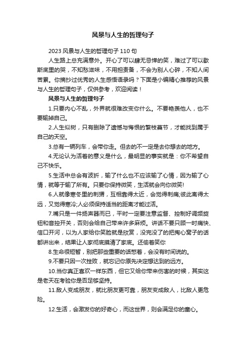 风景与人生的哲理句子
