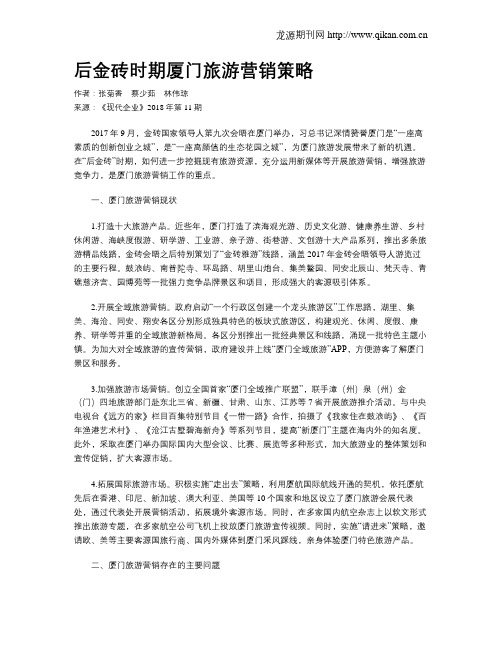 后金砖时期厦门旅游营销策略