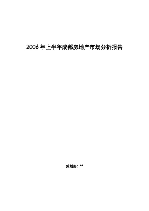 2006年上半年成都房地产市场分析报告