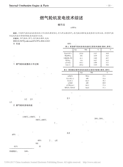 燃气轮机发电技术综述_杨巧云