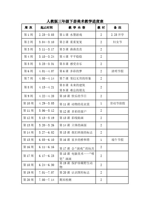 人教版三年级下册美术教学进度表