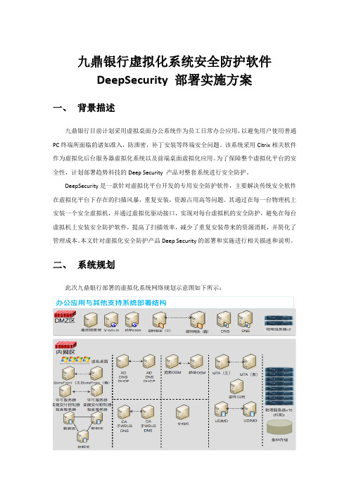 九鼎银行虚拟化系统安全防护软件DeepSecurity部署实施方案