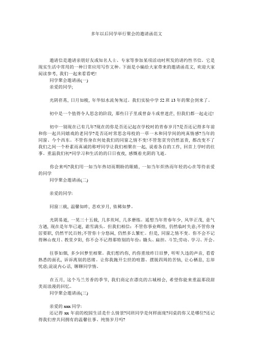 多年以后同学举行聚会的邀请函范文精选