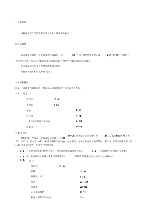 水中总大肠菌群的测定法(多管发酵法)