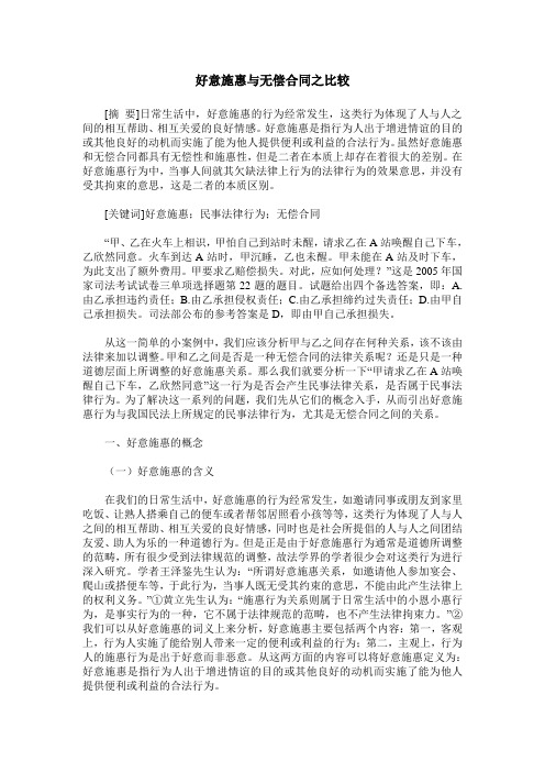 好意施惠与无偿合同之比较