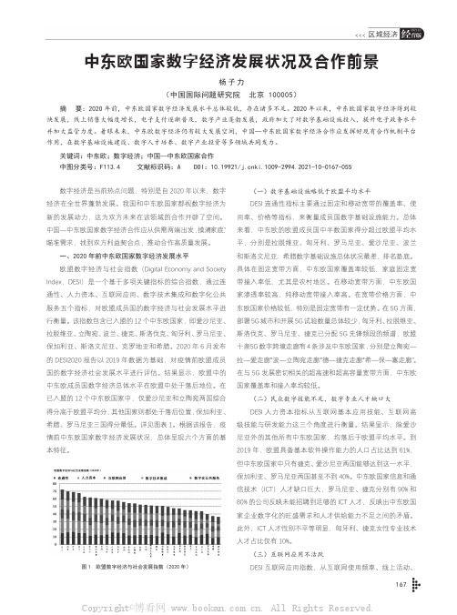 中东欧国家数字经济发展状况及合作前景