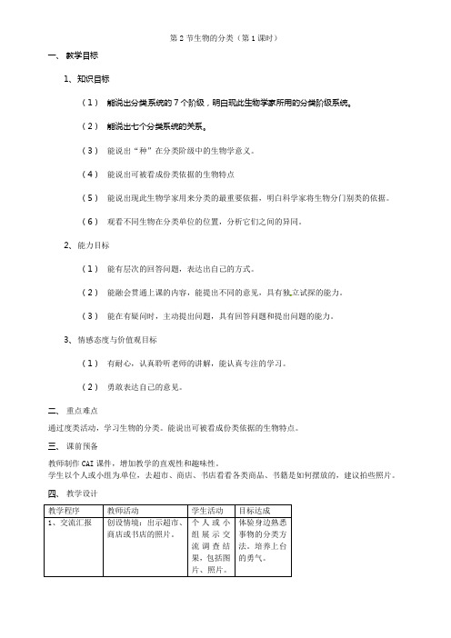 苏科版生物七下第2节生物的分类word教案