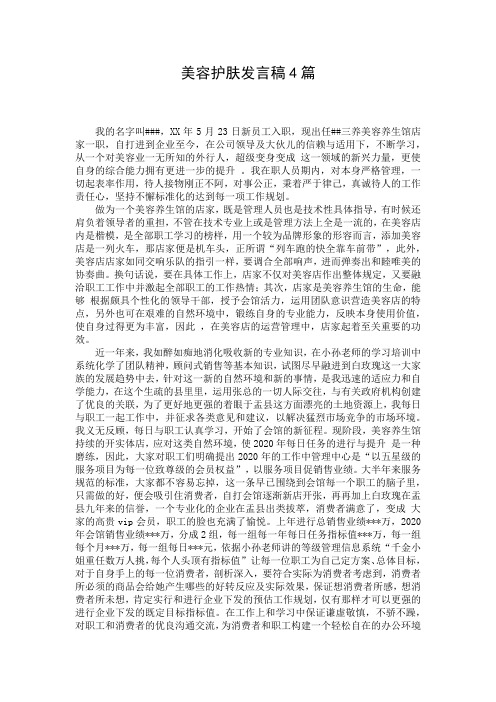 美容护肤发言稿4篇