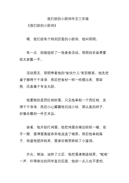 我们班的小厨师作文三年级