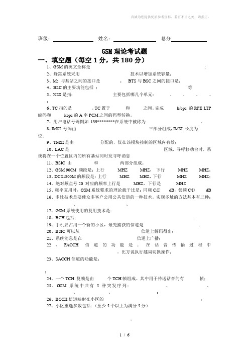 考题-GSM原理及其网络优化-理论考试