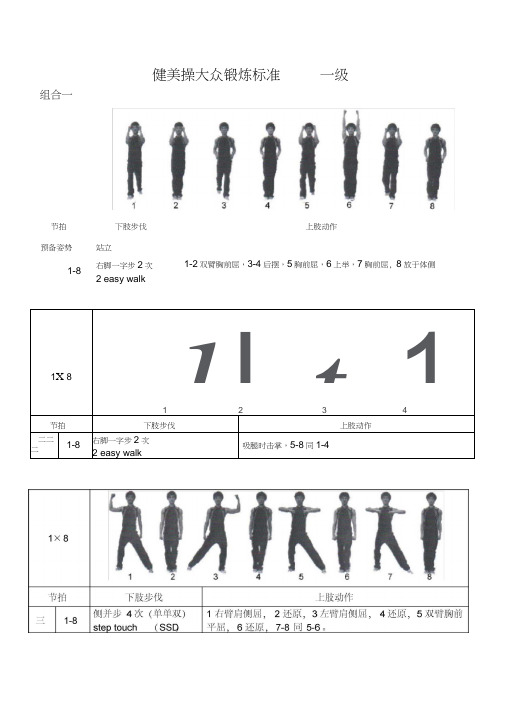 《全国健美操大众锻炼标准》第三套大众一级动作图解
