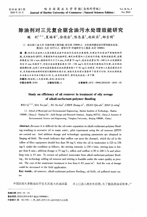 除油剂对三元复合驱含油污水处理效能研究