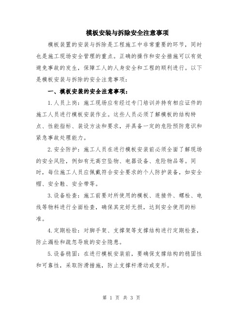 模板安装与拆除安全注意事项