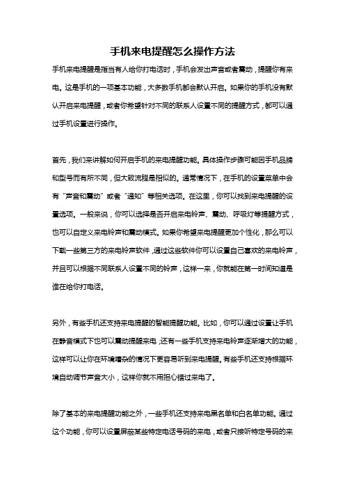 手机来电提醒怎么操作方法