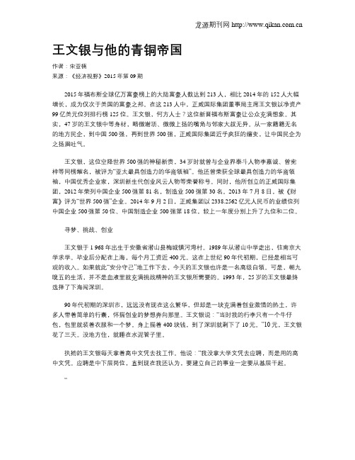 王文银与他的青铜帝国