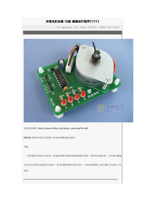 步进电机加速-匀速-减速运行程序(C51)