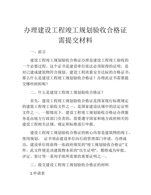 办理建设工程竣工规划验收合格证需提交材料