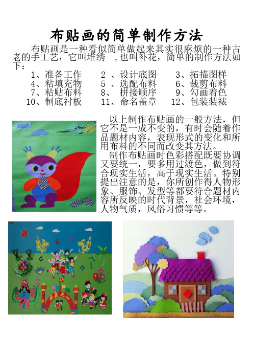 布贴画的简单制作方法
