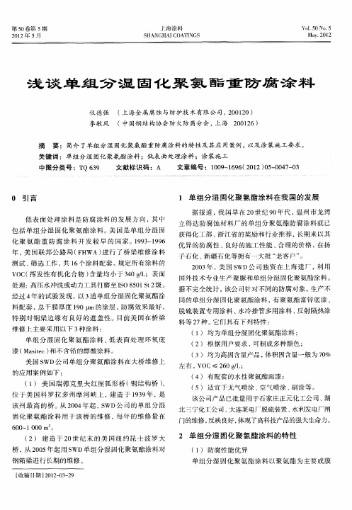 浅谈单组分湿固化聚氨酯重防腐涂料