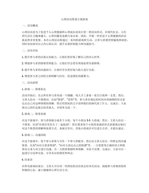 心理活动策划方案游戏