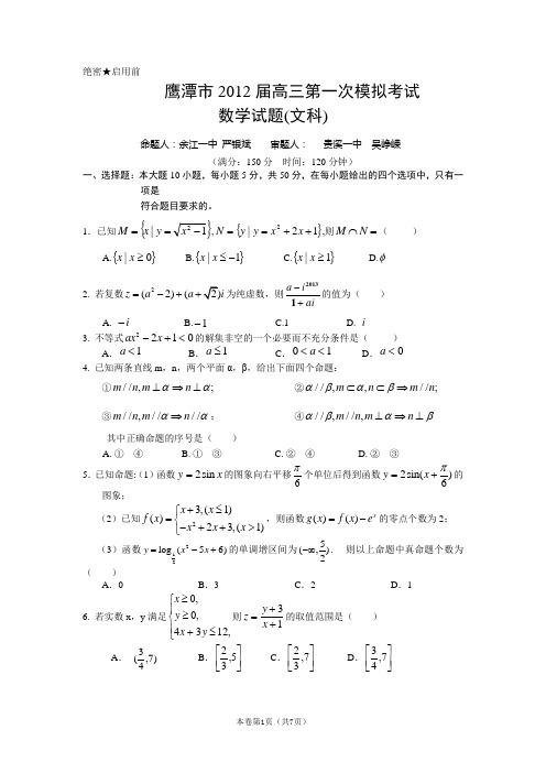 【恒心】【好卷速递】江西省鹰潭市2012届高三一模数学(文)