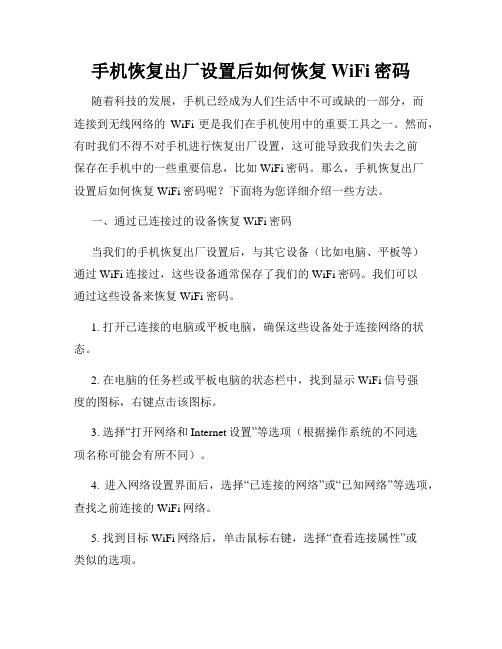 手机恢复出厂设置后如何恢复WiFi密码